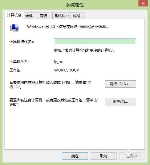 如何更改计算机名称与网络信息 简易操作指南
